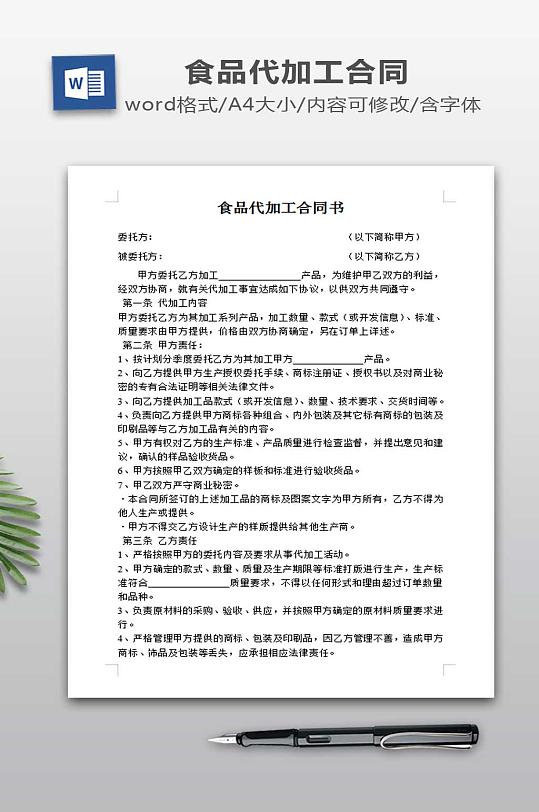 食品代加工合同书-众图网
