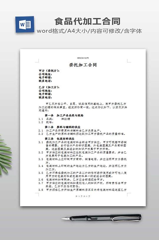 食品委托加工合同-众图网
