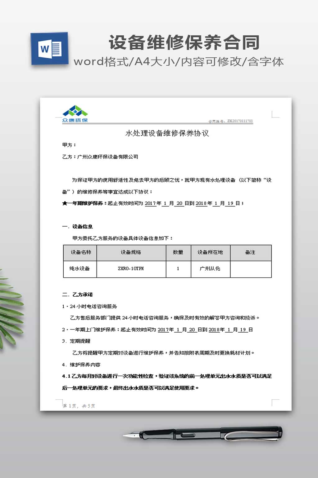 纯水设备维修保养合同样板素材