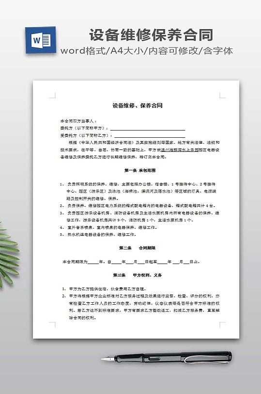 电气设备维修保养合同-众图网