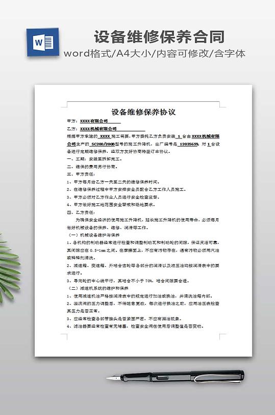 建筑机械设备维修保养协议-众图网