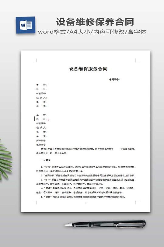 设备维保服务合同-众图网