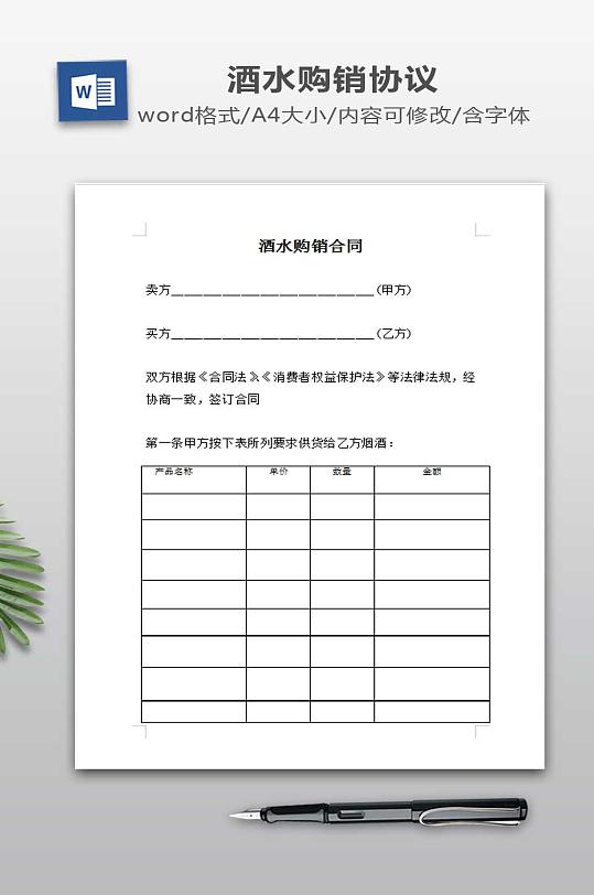酒水购销合同下载-众图网