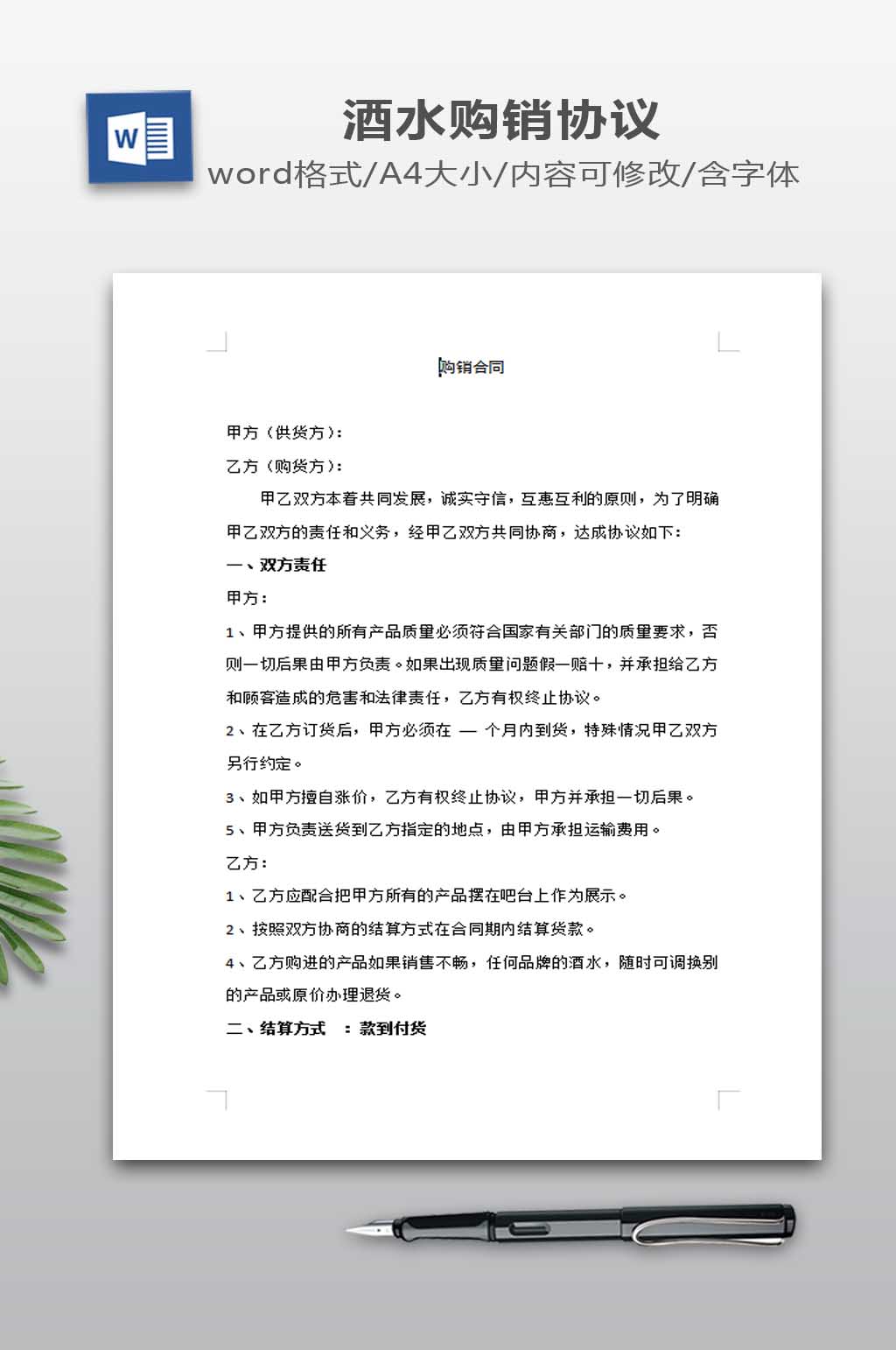 酒水购销合同书模板素材