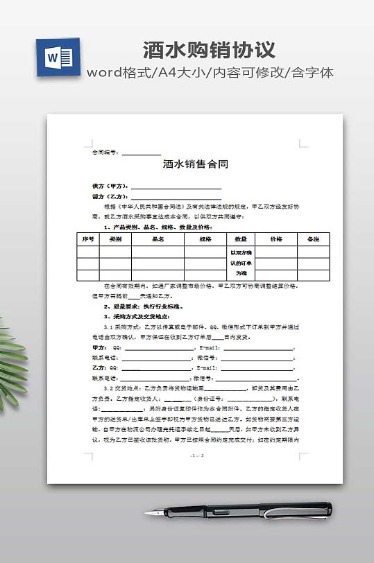 酒水销售合同下载-众图网