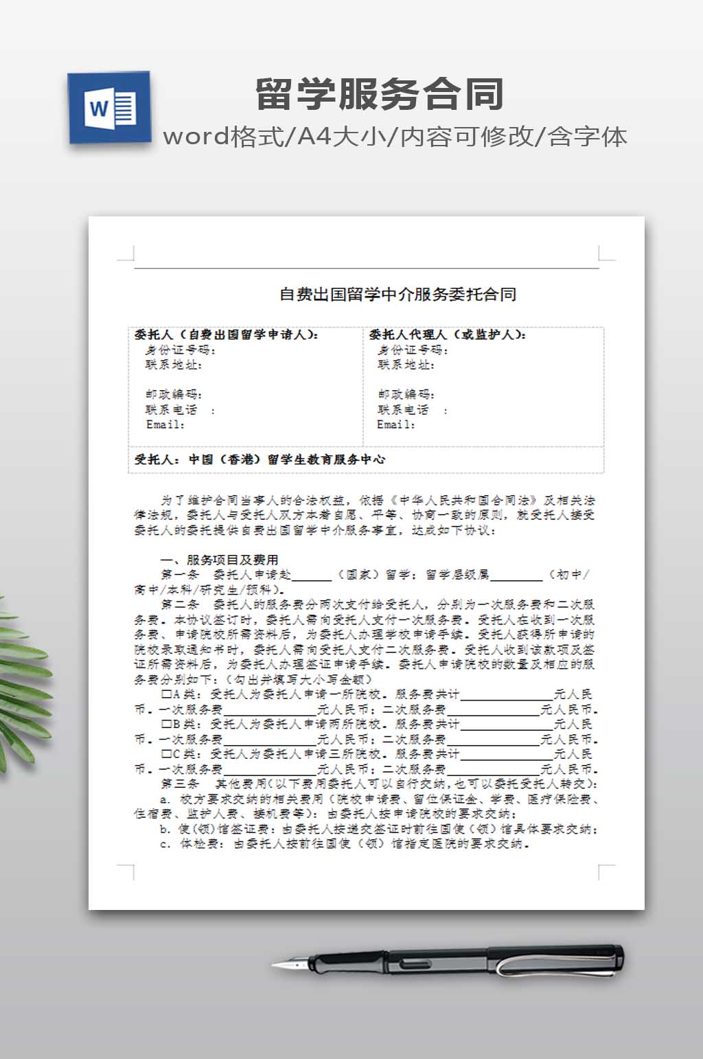 自费出国留学中介服务委托合同素材