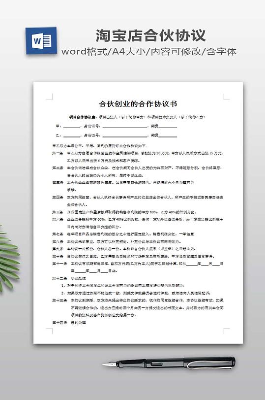 淘宝店合伙创业的合作协议书-众图网