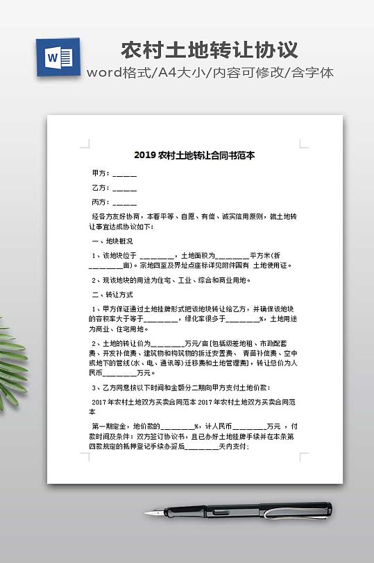 农村土地转让合同书范本-众图网