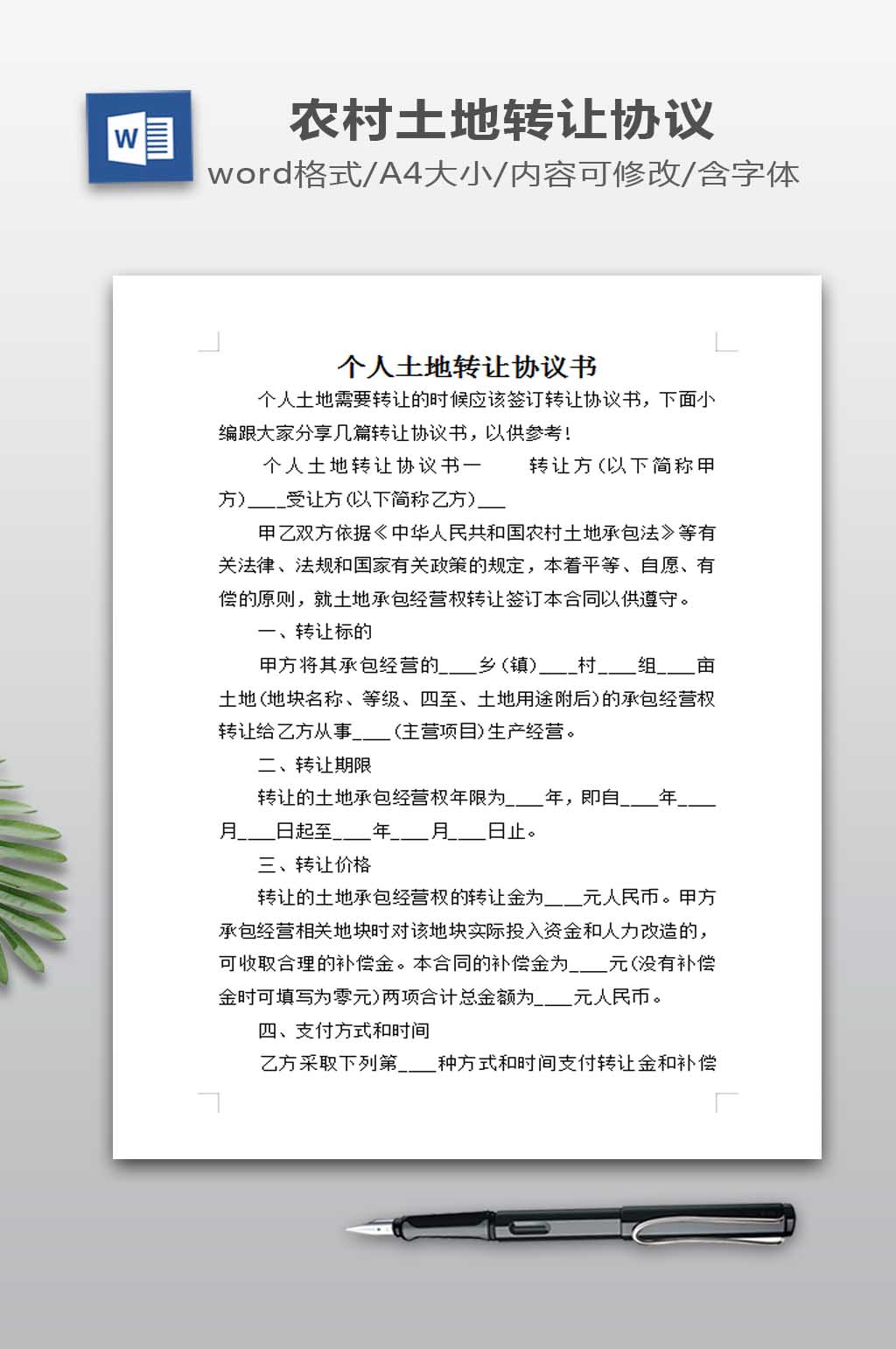 个人土地转让协议书素材