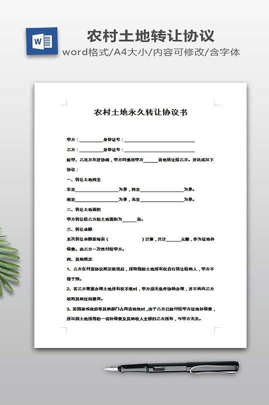 农村土地永久转让协议书-众图网