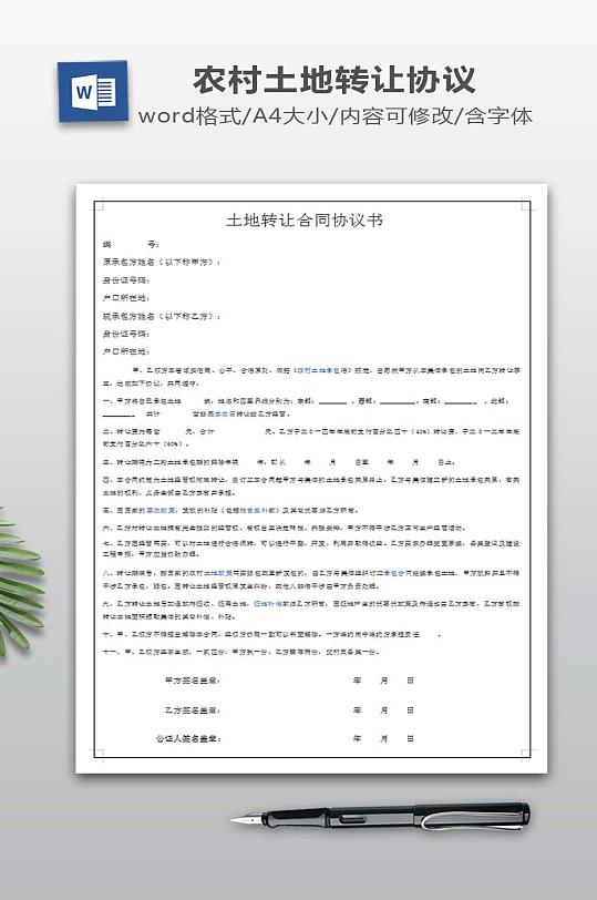 农村土地转让合同协议书-众图网