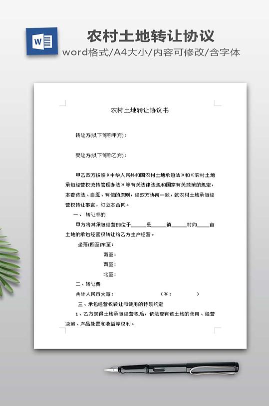 农村土地转让协议书范本-众图网
