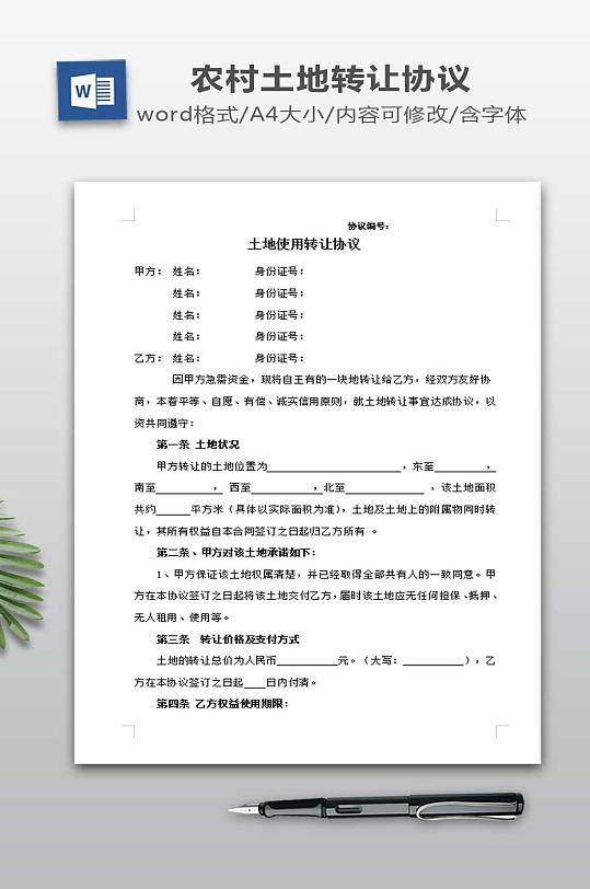 土地转让协议模板-众图网