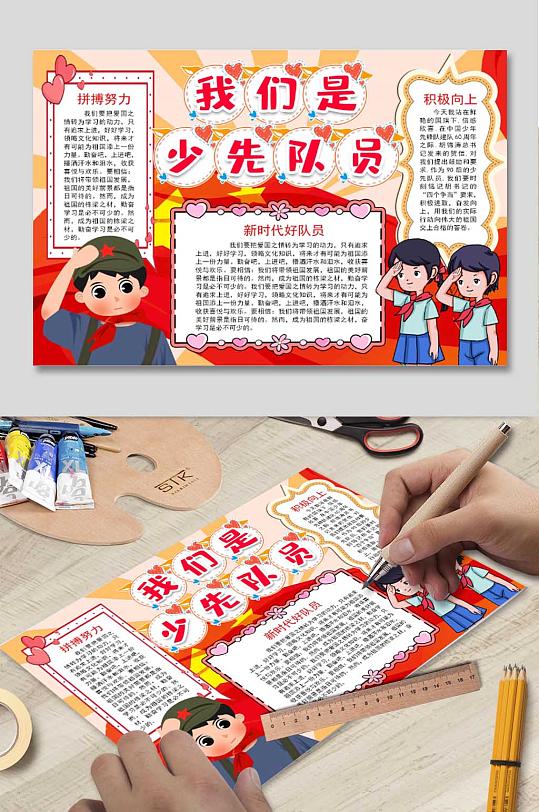 少先队报手抄报图片-少先队报手抄报设计素材-少先队报手抄报模板下载