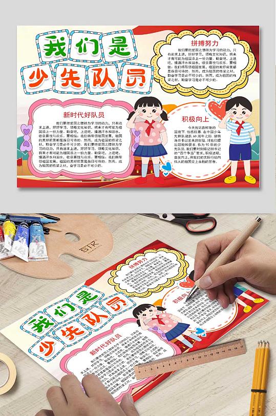 我们是少先队员小报-众图网