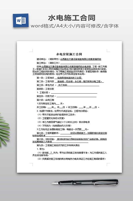 水电安装施工合同范本-众图网
