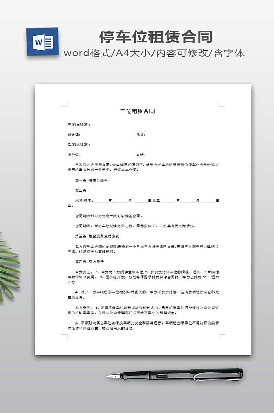 车位租赁合同模板-众图网