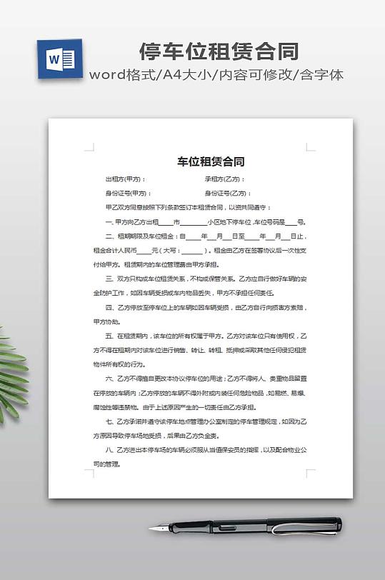 车位租赁合同范本-众图网