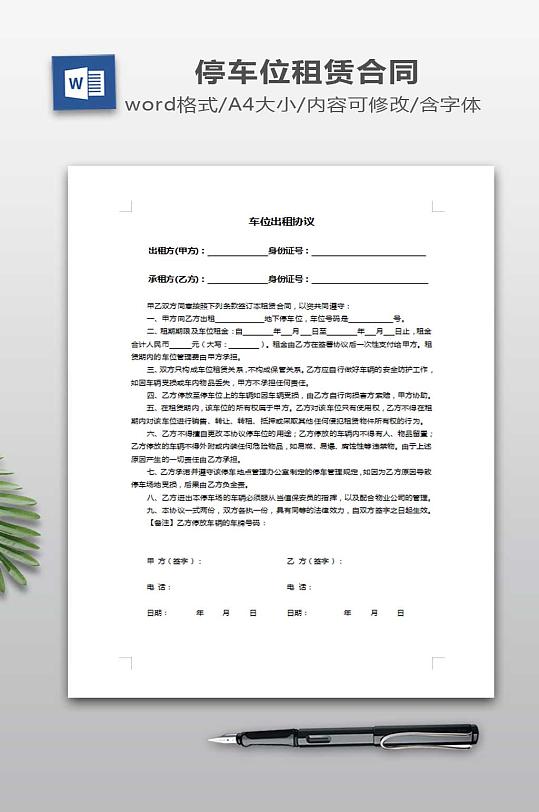 个人车位出租协议-众图网