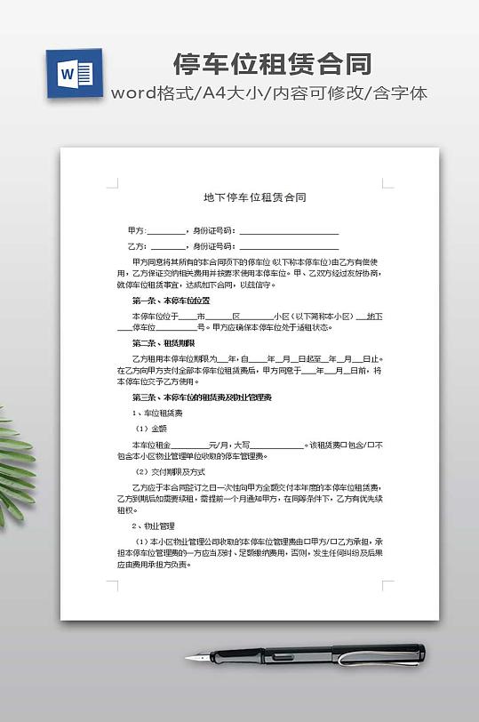 个人地下停车位租赁合同范本-众图网