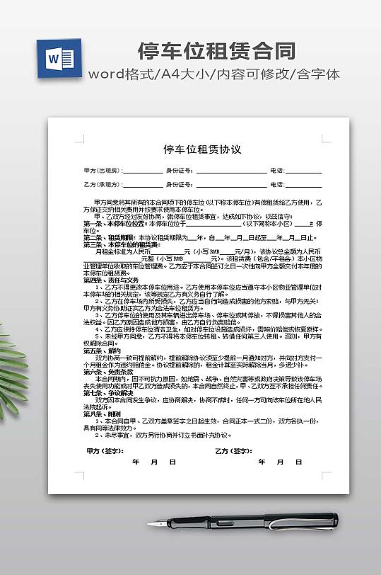 停车位租赁协议模板-众图网