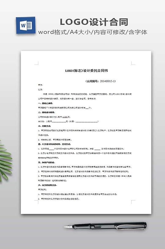 LOGO设计委托合同书-众图网