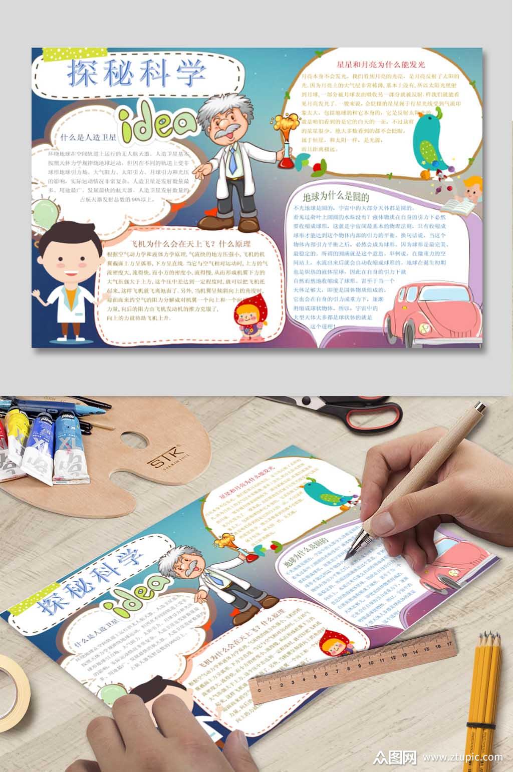 探究科学电子小报模板下载-编号682213-众图网