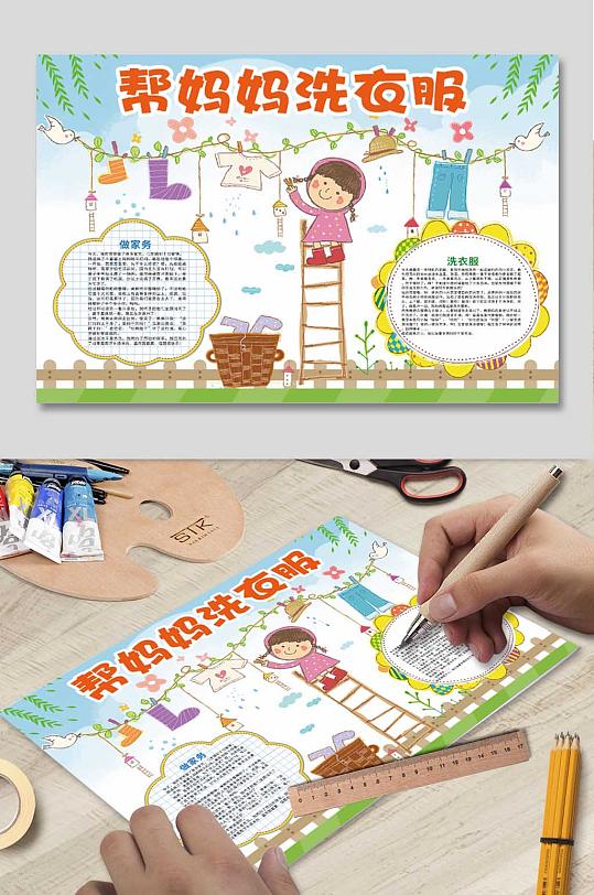 帮妈妈洗衣服小报-众图网