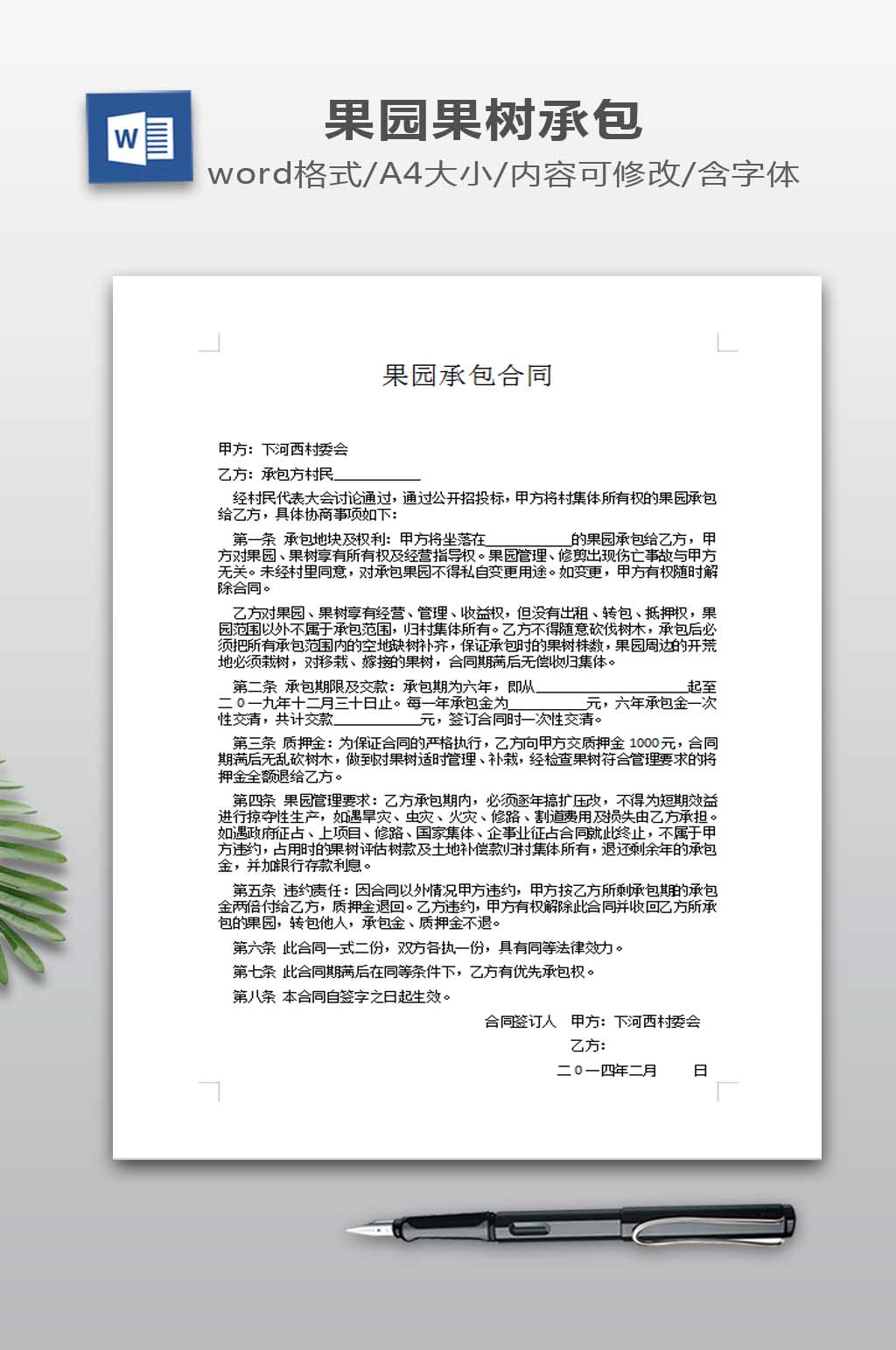 果树承包合同模板素材
