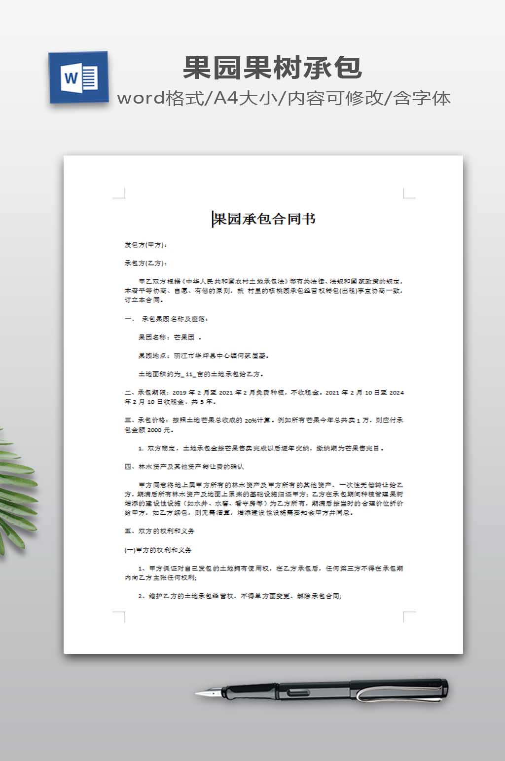 果园承包合同设计素材