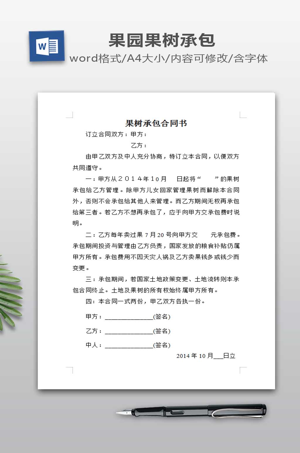 桃树承包合同书模板素材