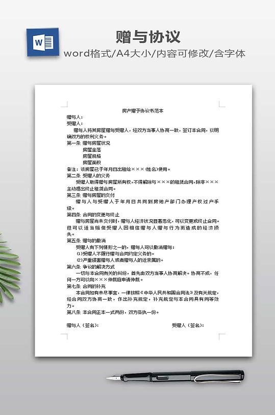 房产赠予协议书范本-众图网