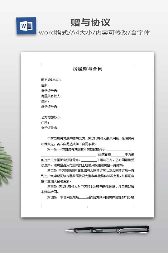 房屋赠与合同范本下载-众图网