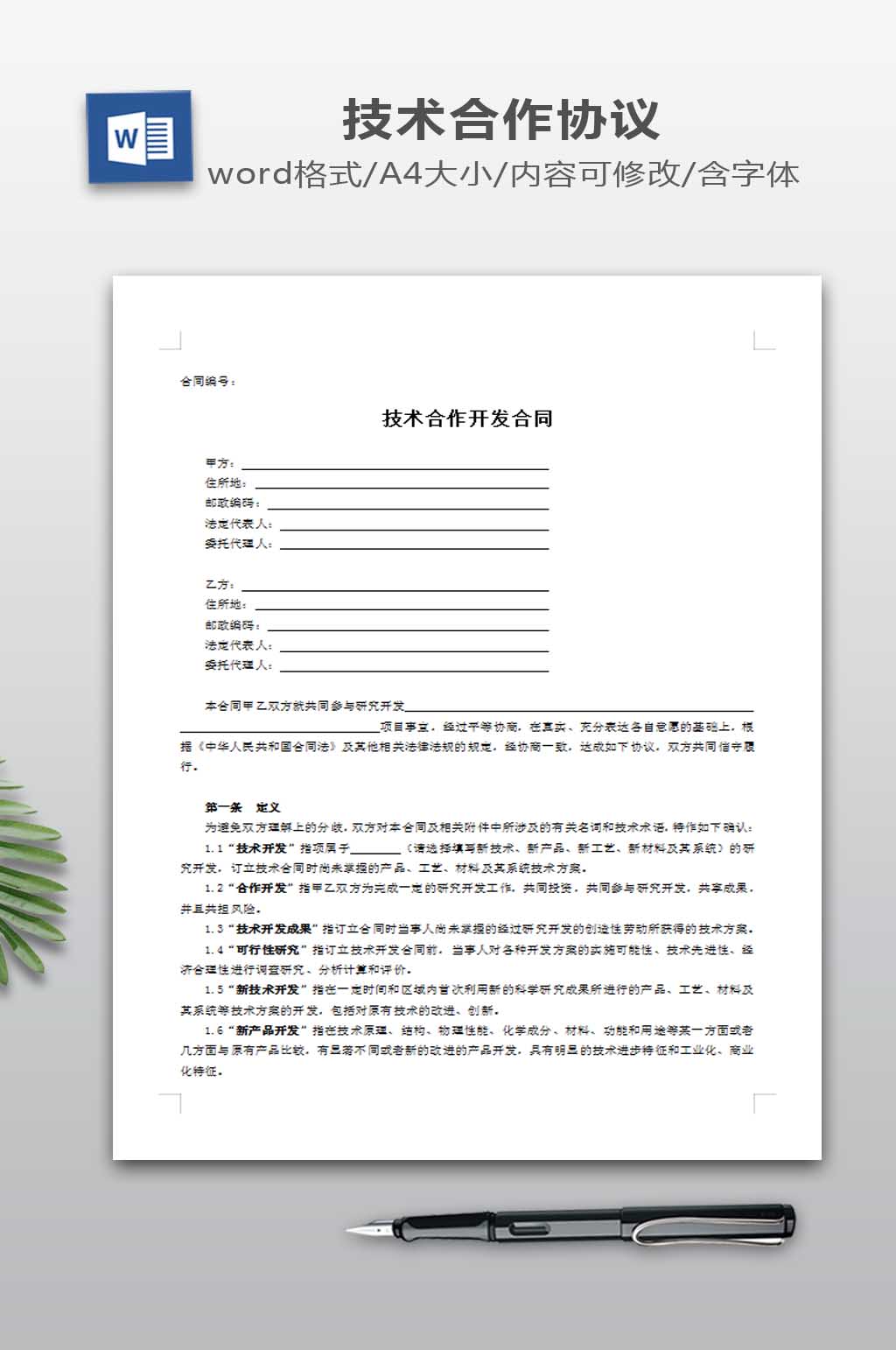 技术合作开发合同素材