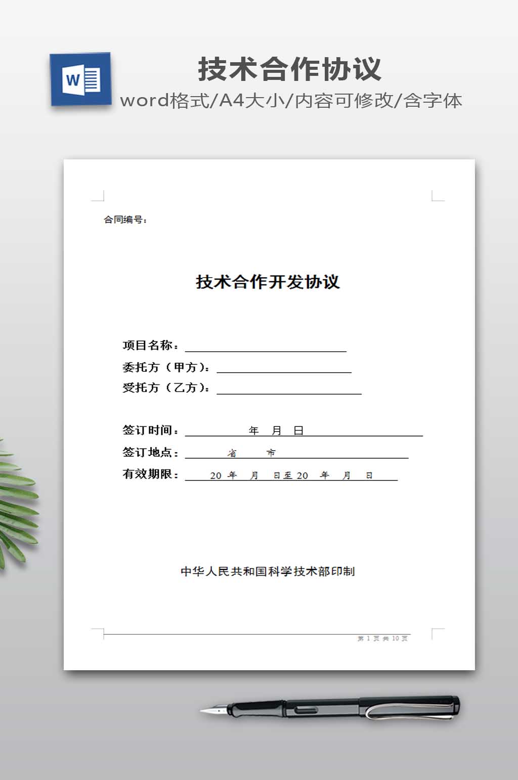 技术合作开发协议素材