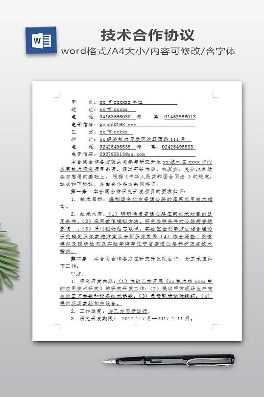 技术开发合作合同