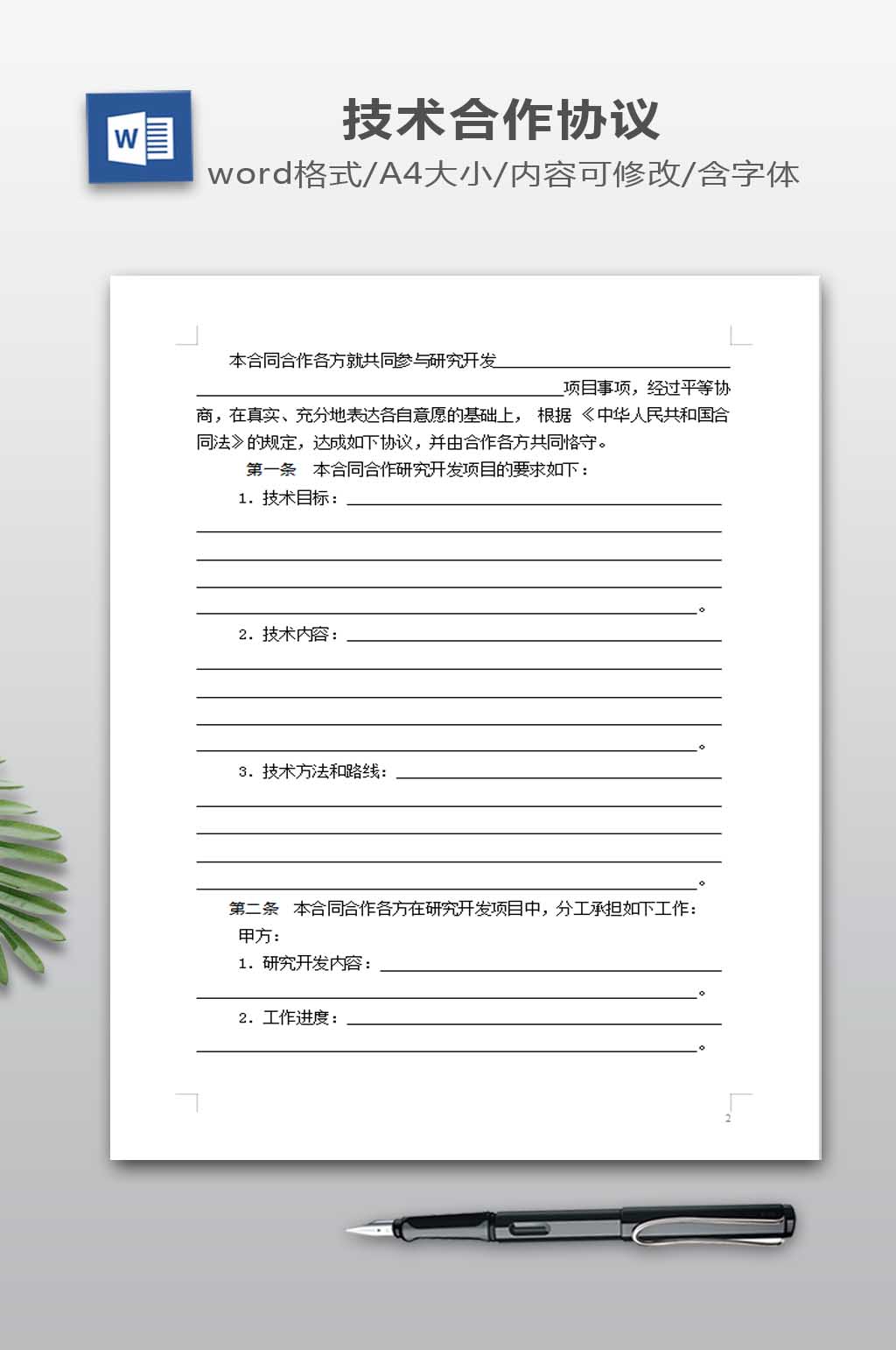 技术开发合作合同范本素材