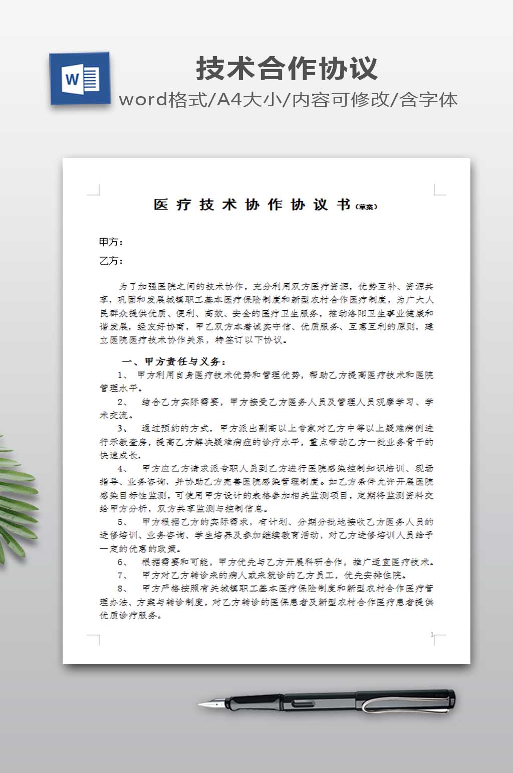 医院技术合作协议书素材