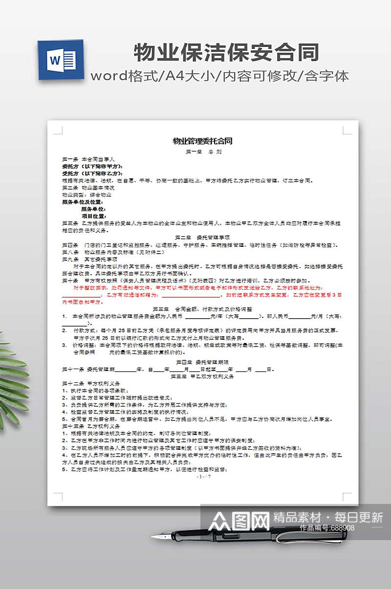 物业管理合同模板素材