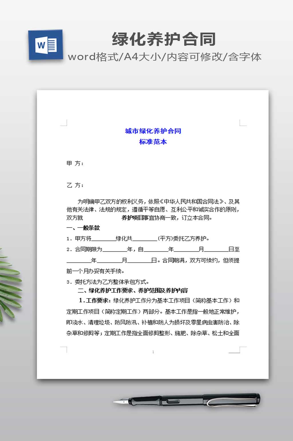 城市绿化养护合同标准范本素材