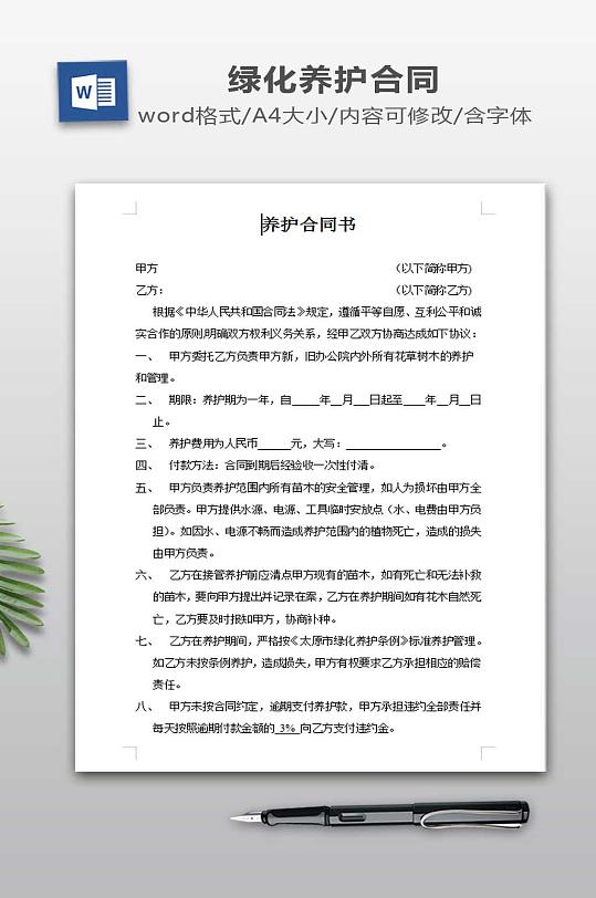 简单绿化养护合同书-众图网