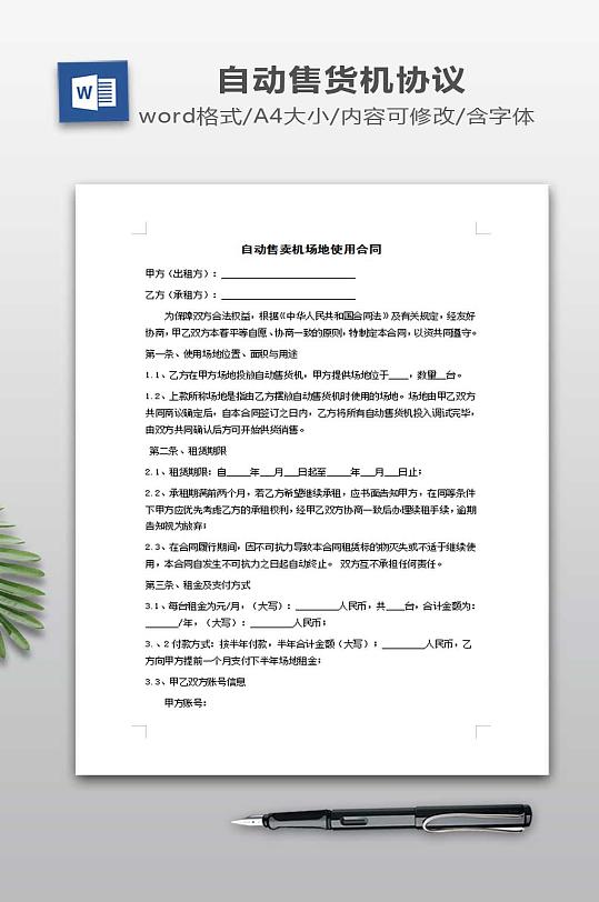 自动售卖机场地租赁合同-众图网