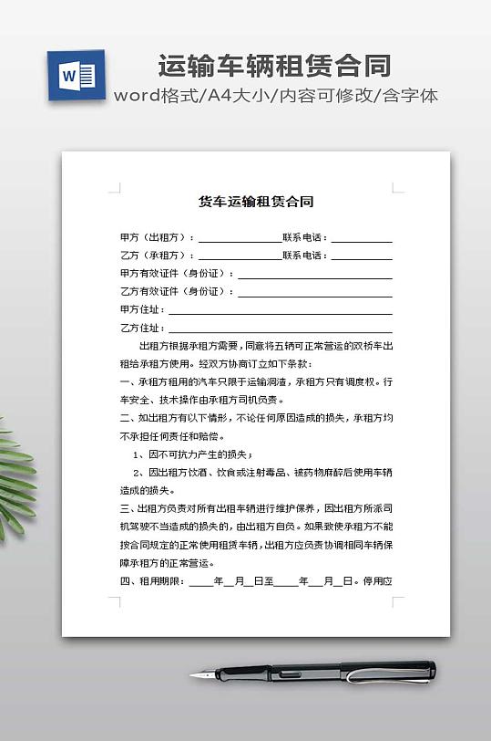 货车运输租赁合同-众图网
