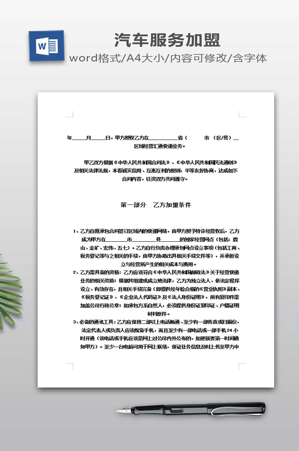 加盟经营合同书模板素材