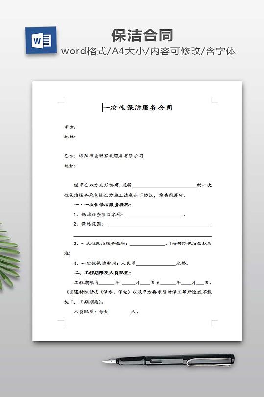 一次性保洁合同空白范本-众图网