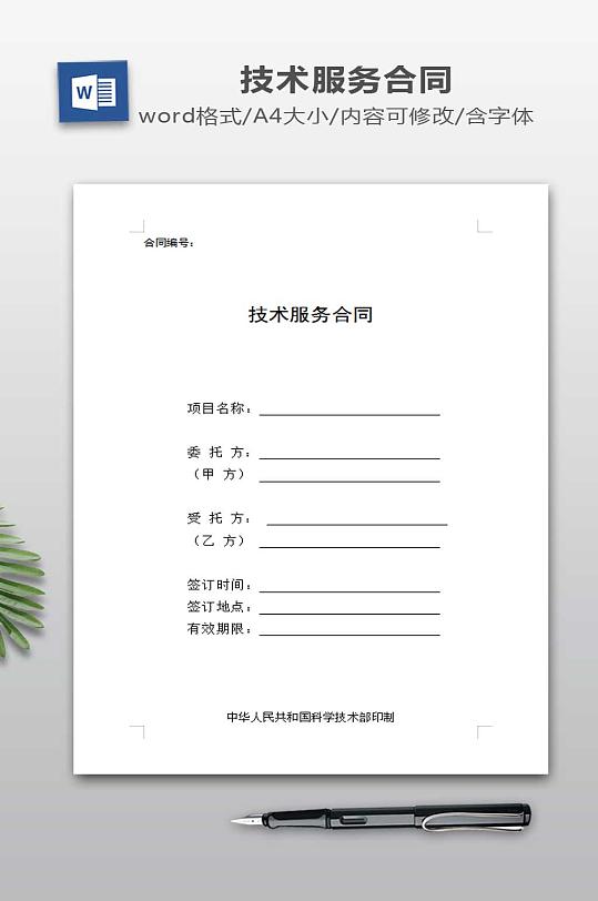 国家科技部技术服务合同范本-众图网