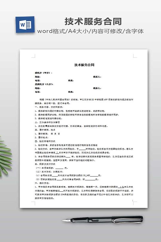 技术服务合同模板-众图网