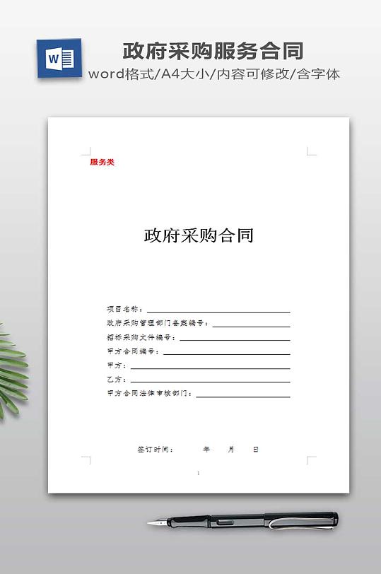 政府采购服务类合同范本-众图网