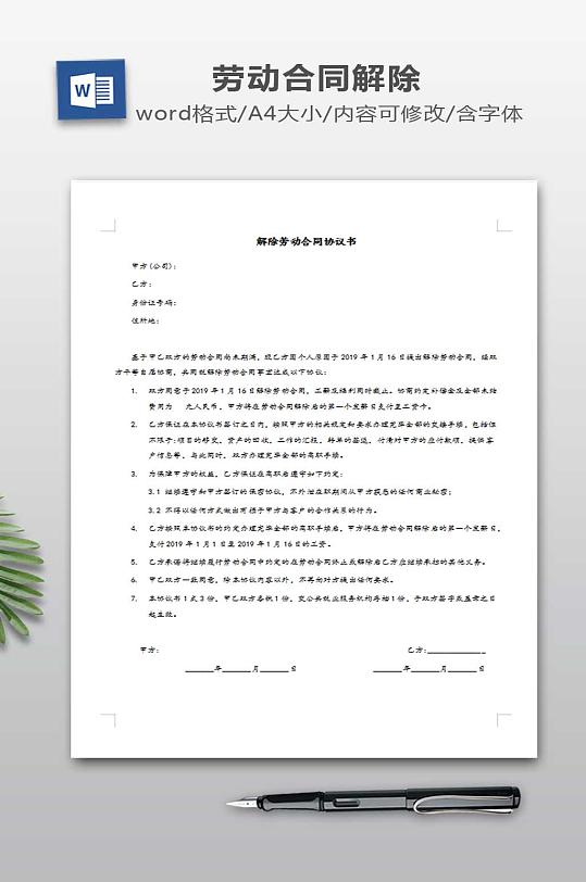 解除劳动合同协议书-众图网