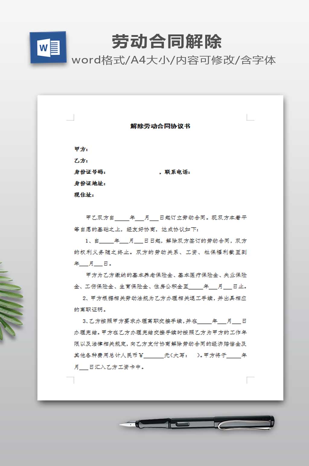 解除劳动合同协议书素材